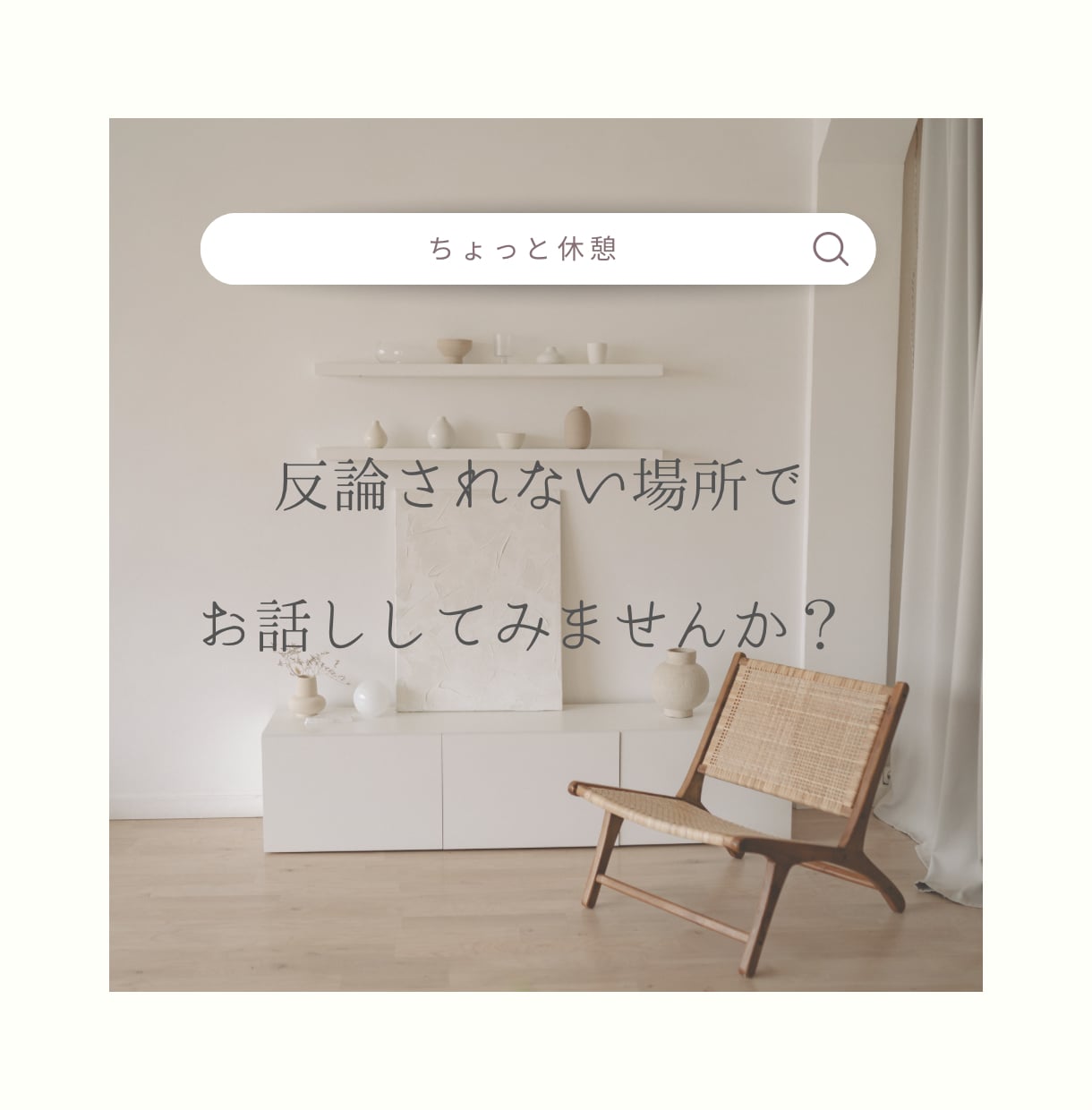 安心できる空間でお話しを聞きます 周囲に気を使い、疲れてしまった方へ イメージ1