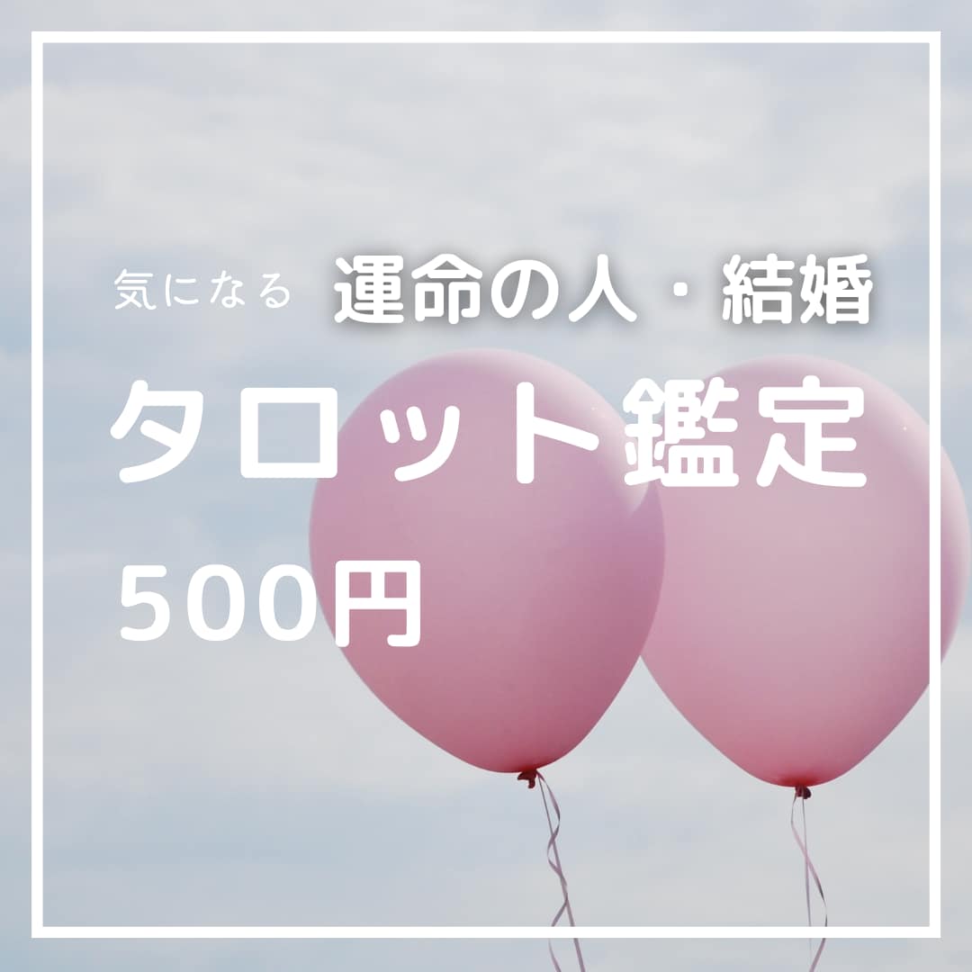 出会い・結婚】いつ？どんな人？ワンコイン鑑定します タロットを中心に、さまざまな占術を組み合わせて鑑定します。 イメージ1