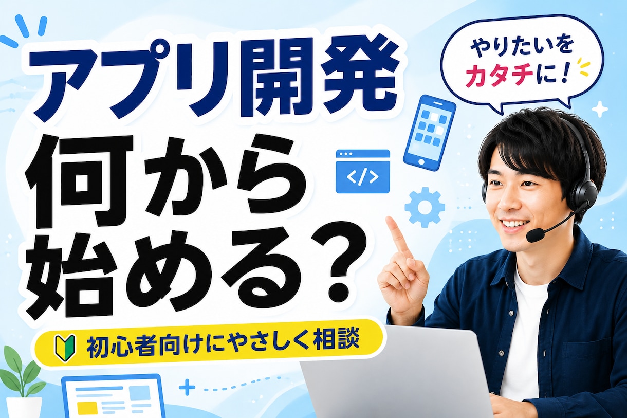 アプリ開発・自動化の始め方を相談できます 初心者向けの相談サービスを提供いたします イメージ1