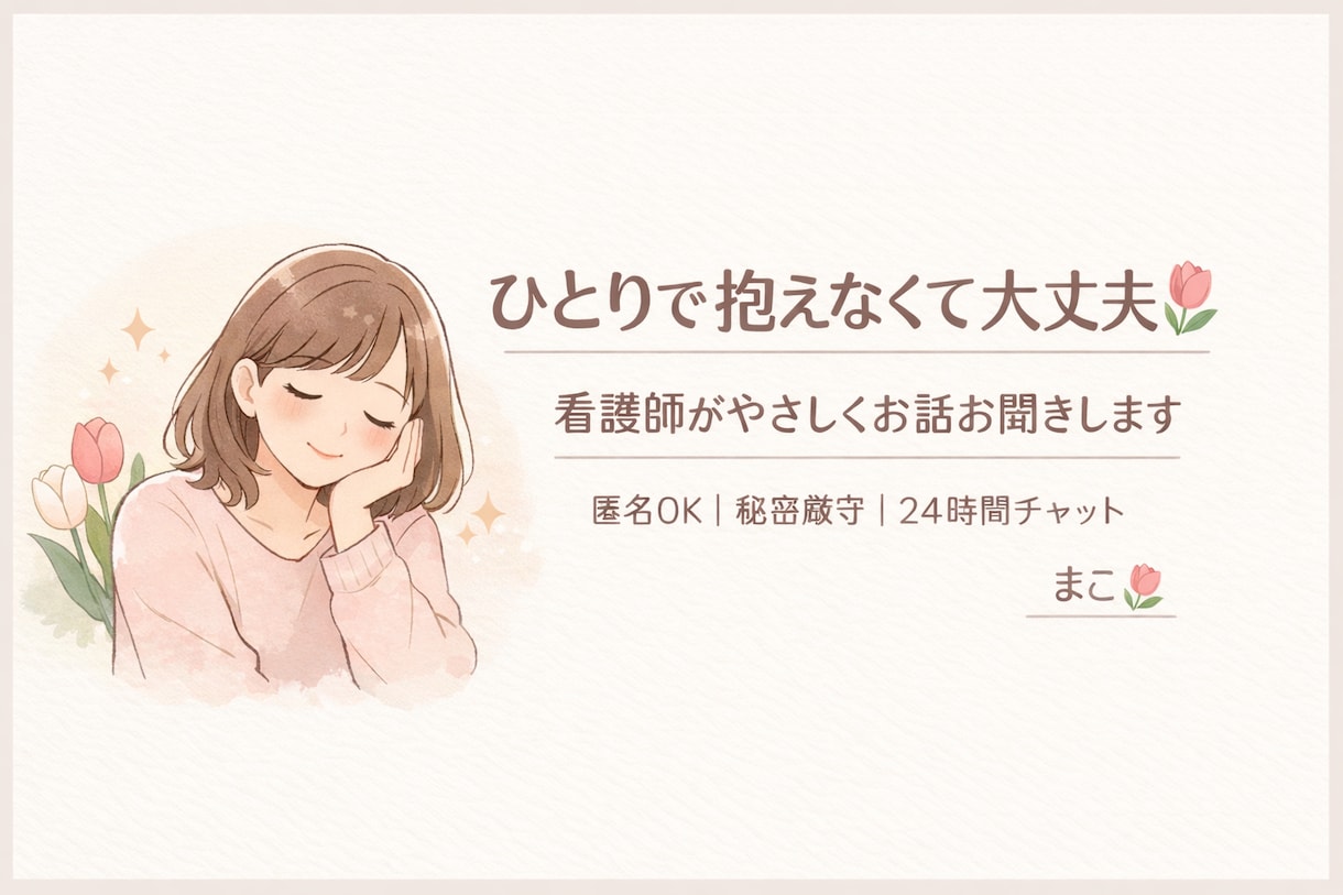 誰にも言えない悩みや辛さを丁寧にお聞きします チャットで看護師があなたの今の気持ちを全て受け止めます イメージ1