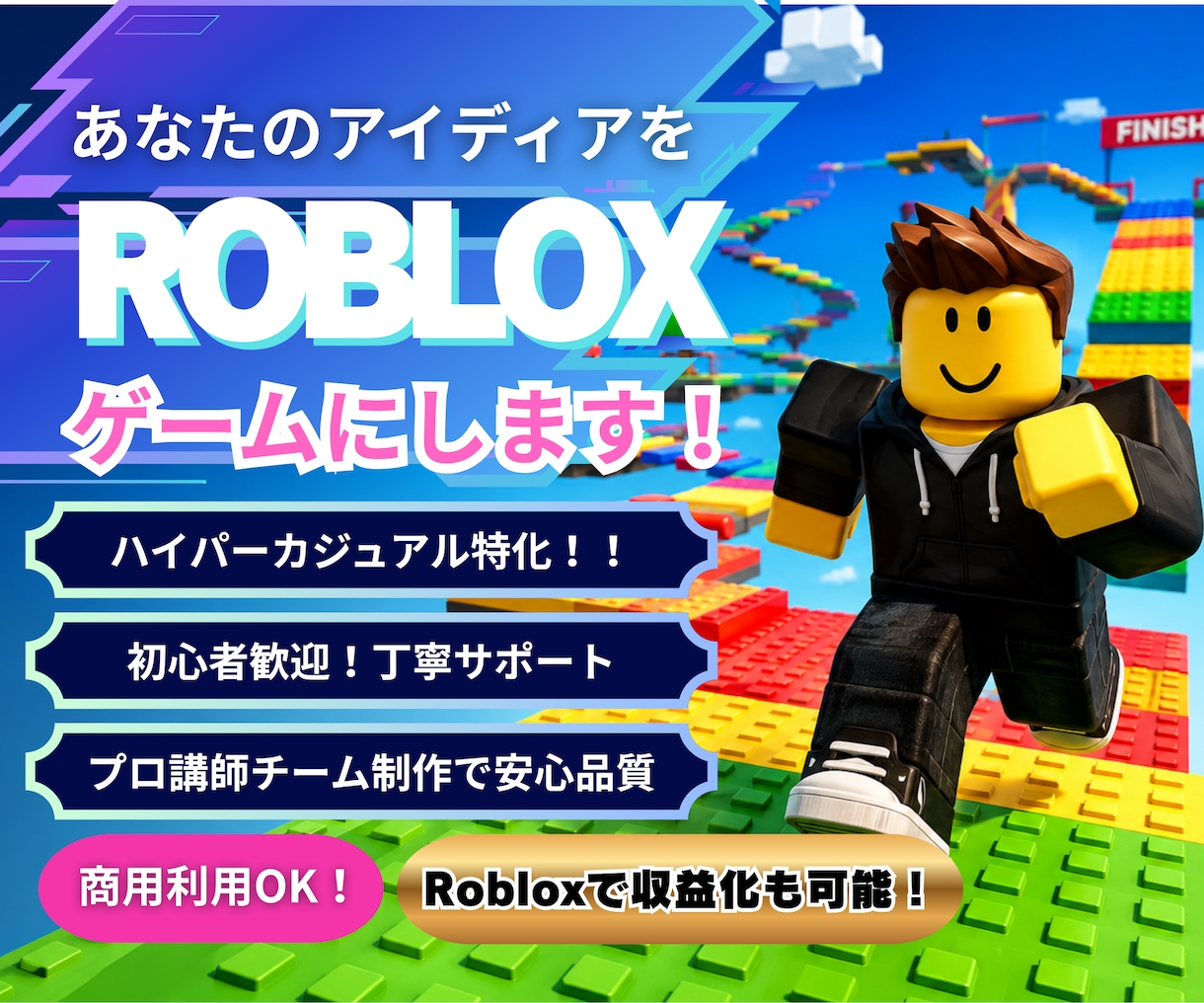 あなたのアイデアをRobloxゲームにします 【プロ講師チーム】ハイパーカジュアルゲーム開発 イメージ1