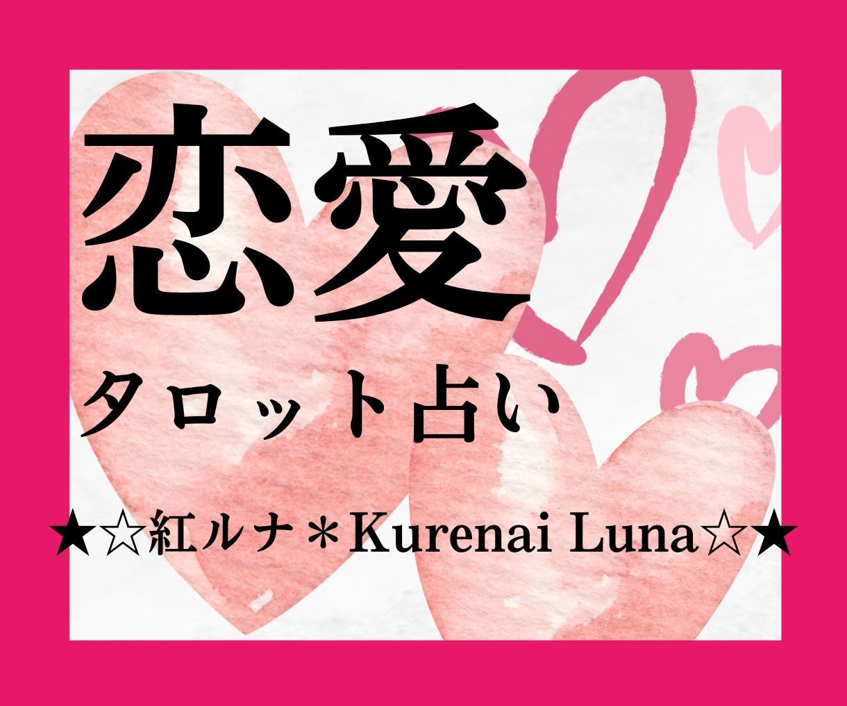 恋の悩み•迷い•不安•モヤモヤをスッキリ解消します 本気の恋愛限定☆望む未来を本音で占う☆幸せ開運タロット占い☆ イメージ1