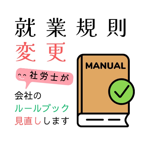 社労士が、就業規則を見直します 最新の改正に対応してバージョンアップいたします イメージ1