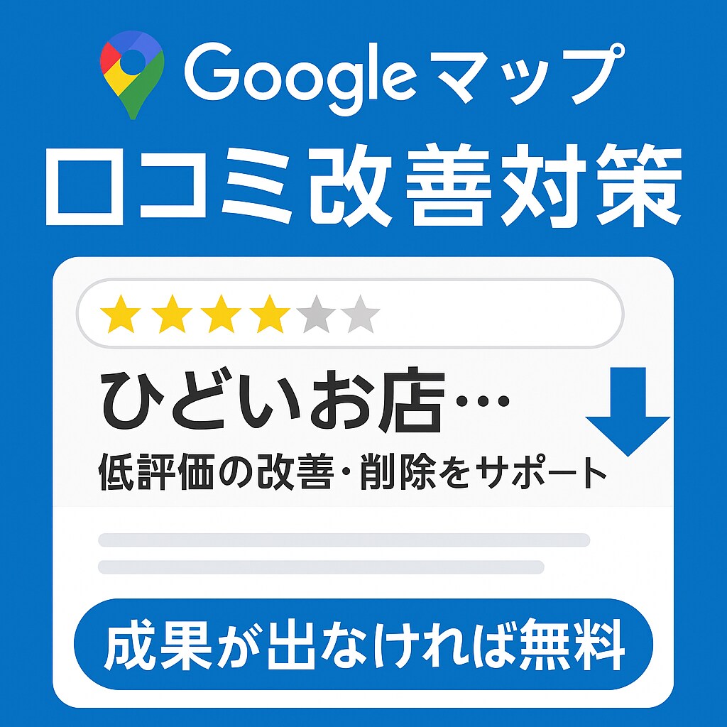 低評価のGoogleマップの口コミ評価を改善します 【成功時のみお支払い】【Googleビジネスプロフィール】 イメージ1