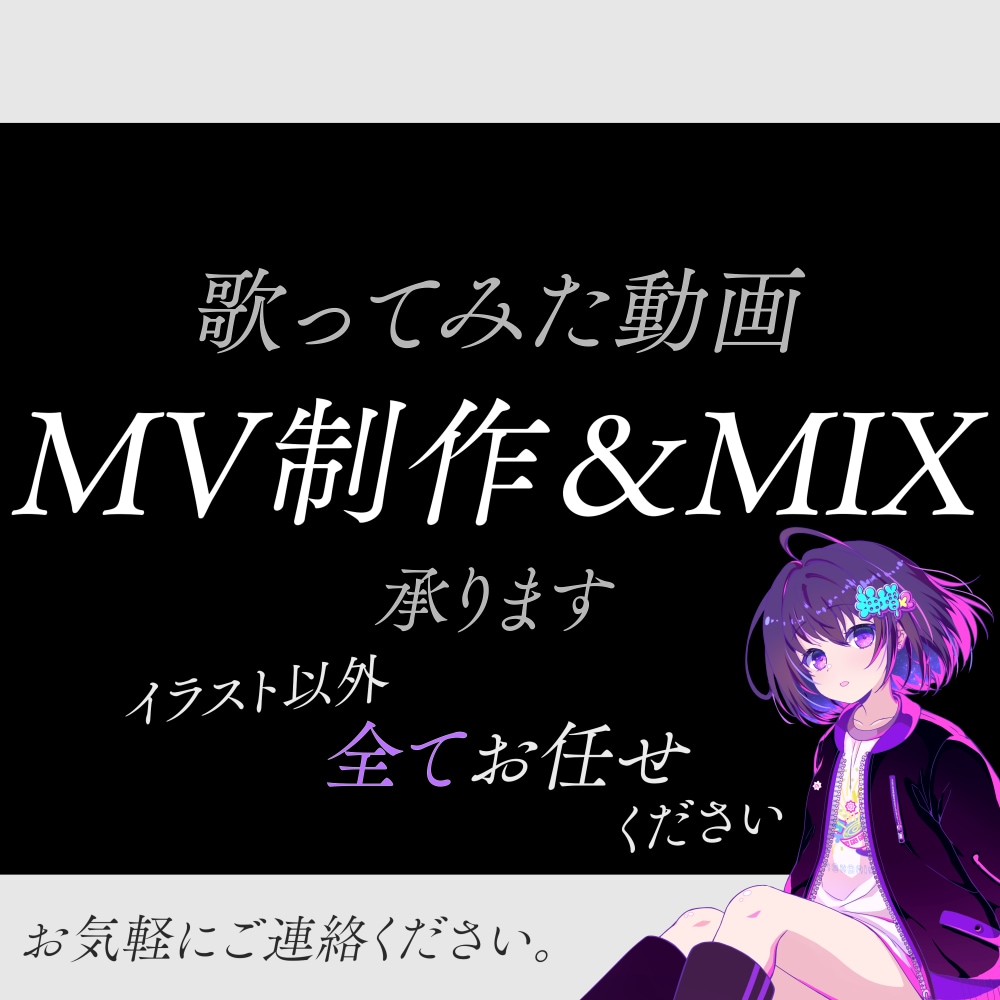 MV制作＆ボーカルミックス承ります 動画とMIX、一緒にお願いしたくないですか？動画のみもOK イメージ1