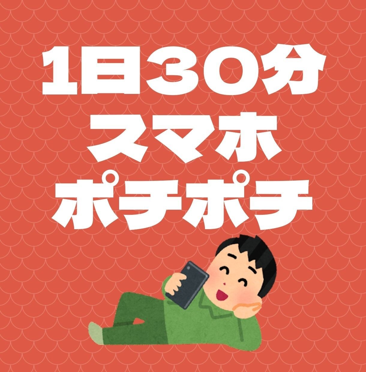 出来損ないの専業主婦が〝唯一〟稼いだ手法教えます 1日30分副業初心者でもOK！スマホで需要を撃ち抜く手法 イメージ1