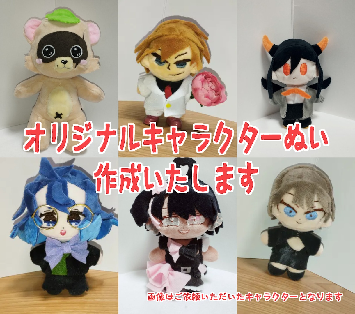 オリジナルキャラクターのぬいぐるみを制作します 丸投げOK！オリジナルキャラのイラストとぬいを作ります！ イメージ1