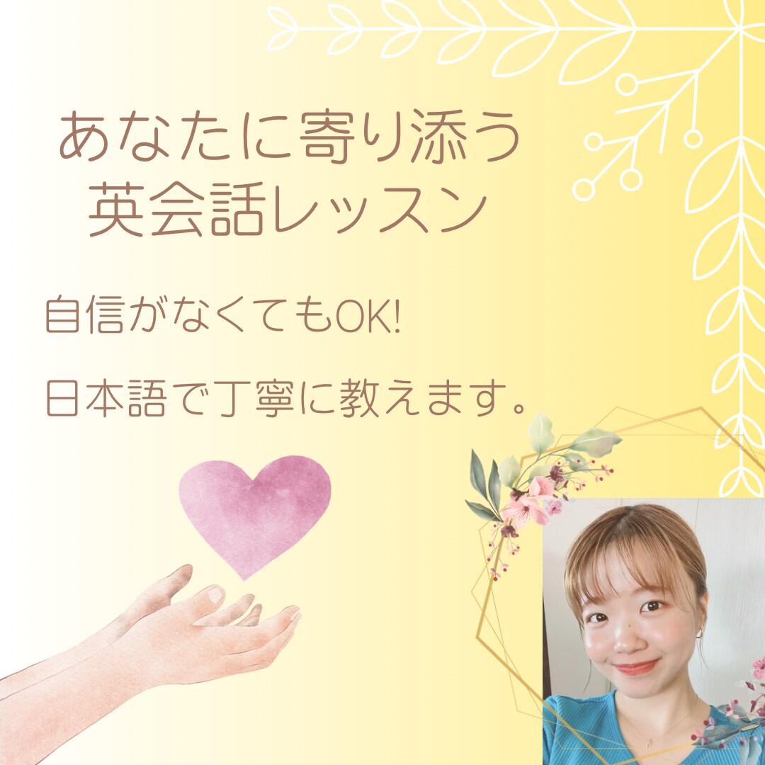 初心者の方に【30分】英会話レッスンを行います 自信がなくても大丈夫◎〜あなたに寄り添う英会話レッスン〜 イメージ1