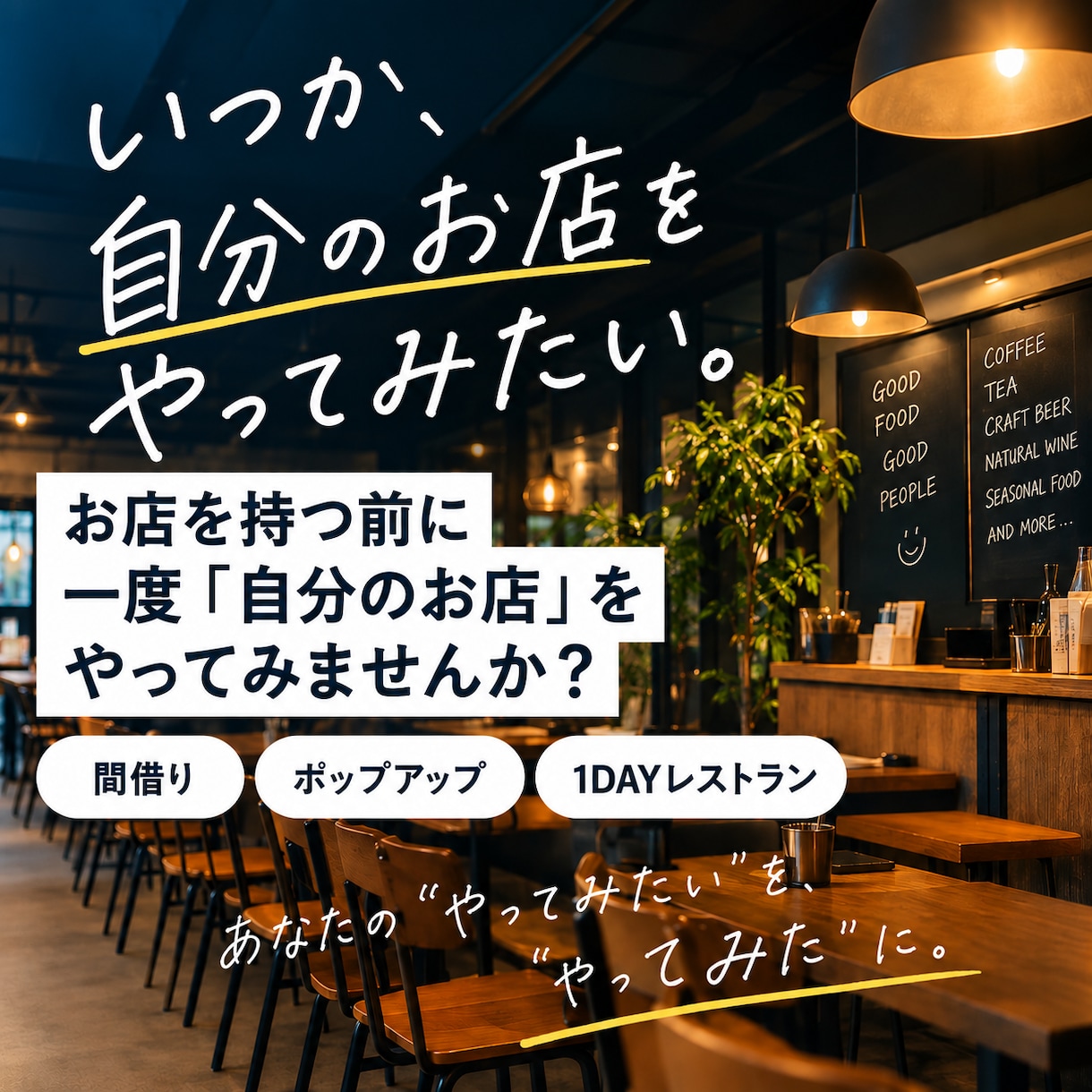 飲食店をやってみたい方の相談に乗ります 会社員・未経験から小さく始める方法を一緒に考えます イメージ1