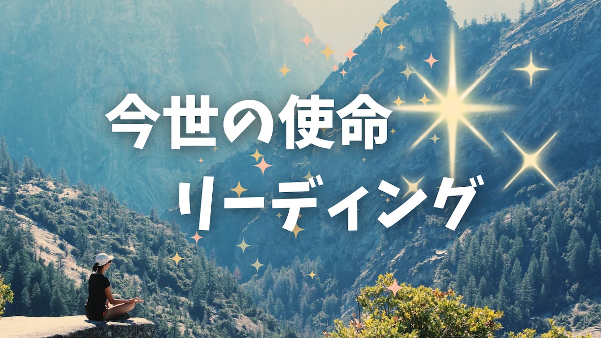 今世での使命や役割を優しく紐解きます 魂の望む生き方やあたなが輝くための使命をお伝えします イメージ1