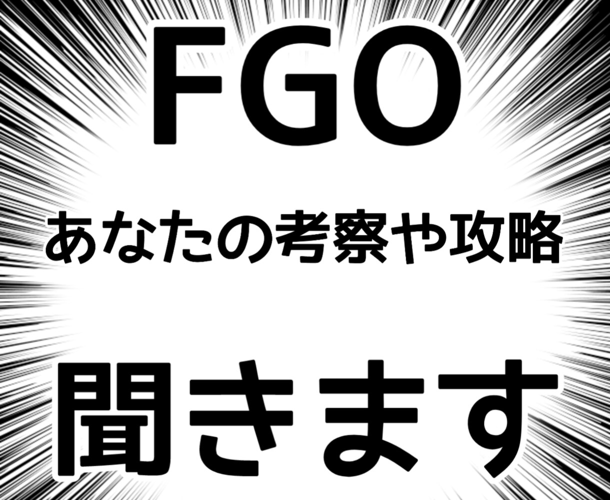 FGO考察攻略などのお話聞きます ネタバレを気にせずお話してみませんか? イメージ1