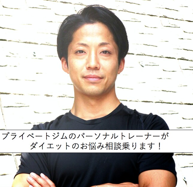 パーソナルトレーナーがダイエットのご相談に乗ります ダイエットに関する疑問を解消したい方へ イメージ1