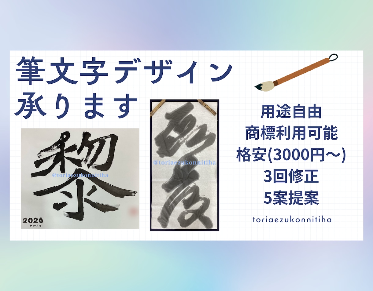 温かい手書きでご希望の筆文字をデザインします 書道経験アリ・書道部出身心を込めてお書きします。 イメージ1