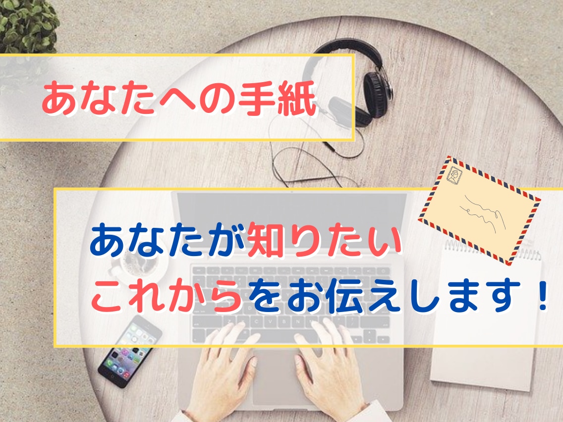 これからあなたに何が起こるか的中させます あなたへの手紙:恋、仕事、お金のうち一つだけがわかる イメージ3
