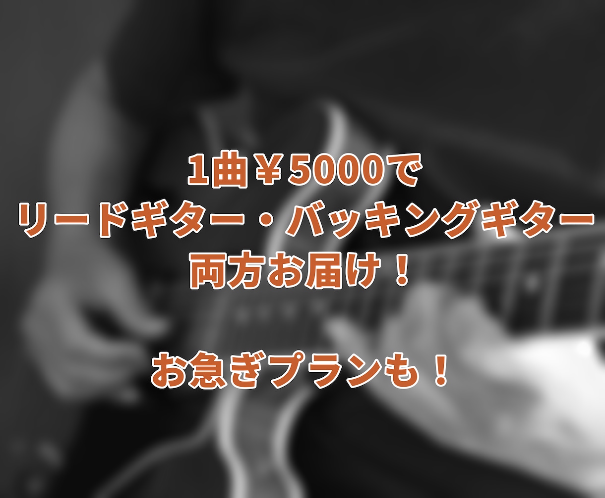 あなたの音源に生演奏のギターを入れます ￥5000でバッキングもリードも！ イメージ2