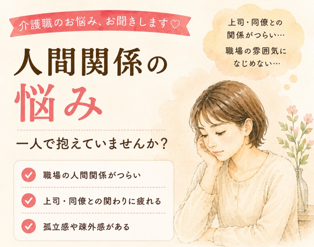 介護士のお悩み、現役介護士がお聴きします 夜勤、人間関係、利用者対応のお悩みをお聴きします イメージ2