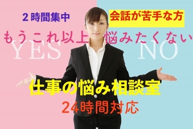 職場の悩み解決させたいあなた!相談いつでも聞きます 職場のどうしても一人で解決できない深い悩み相談お受けします。 イメージ1