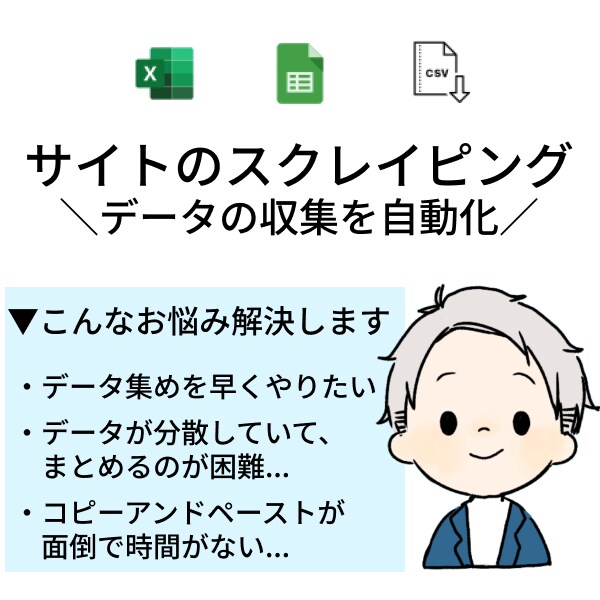 指定サイトからデータを抽出/スクレイピングします 【業務効率化】Webサイトの面倒なデータ収集を自動化します イメージ1