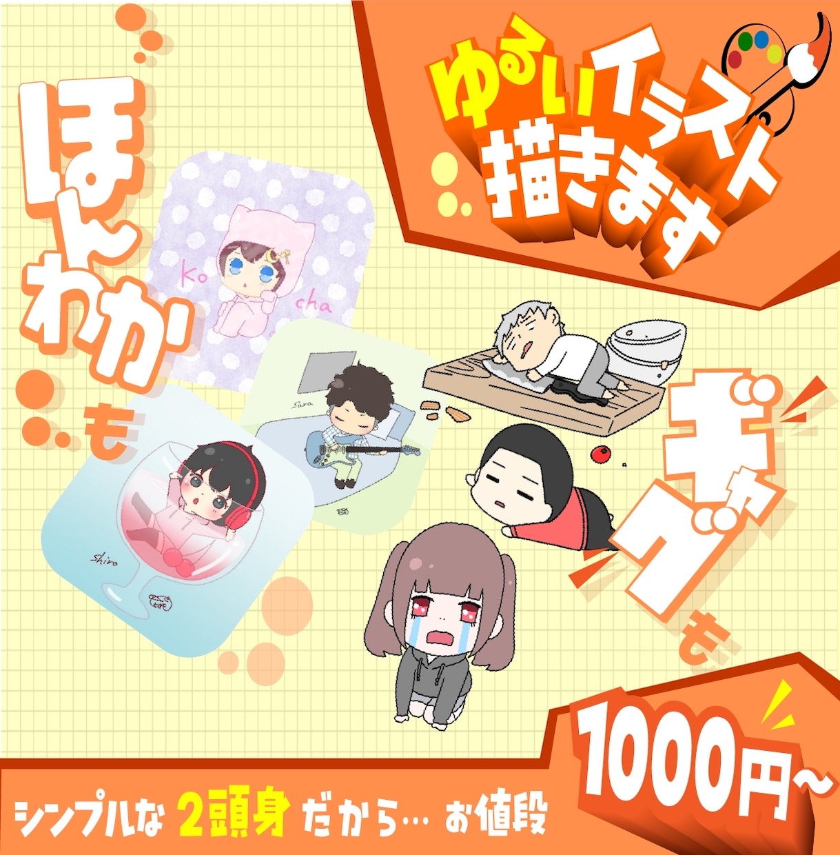 ゆるーーーいイラスト描きます 1.5~2等身の影無しだから1000円 イメージ1