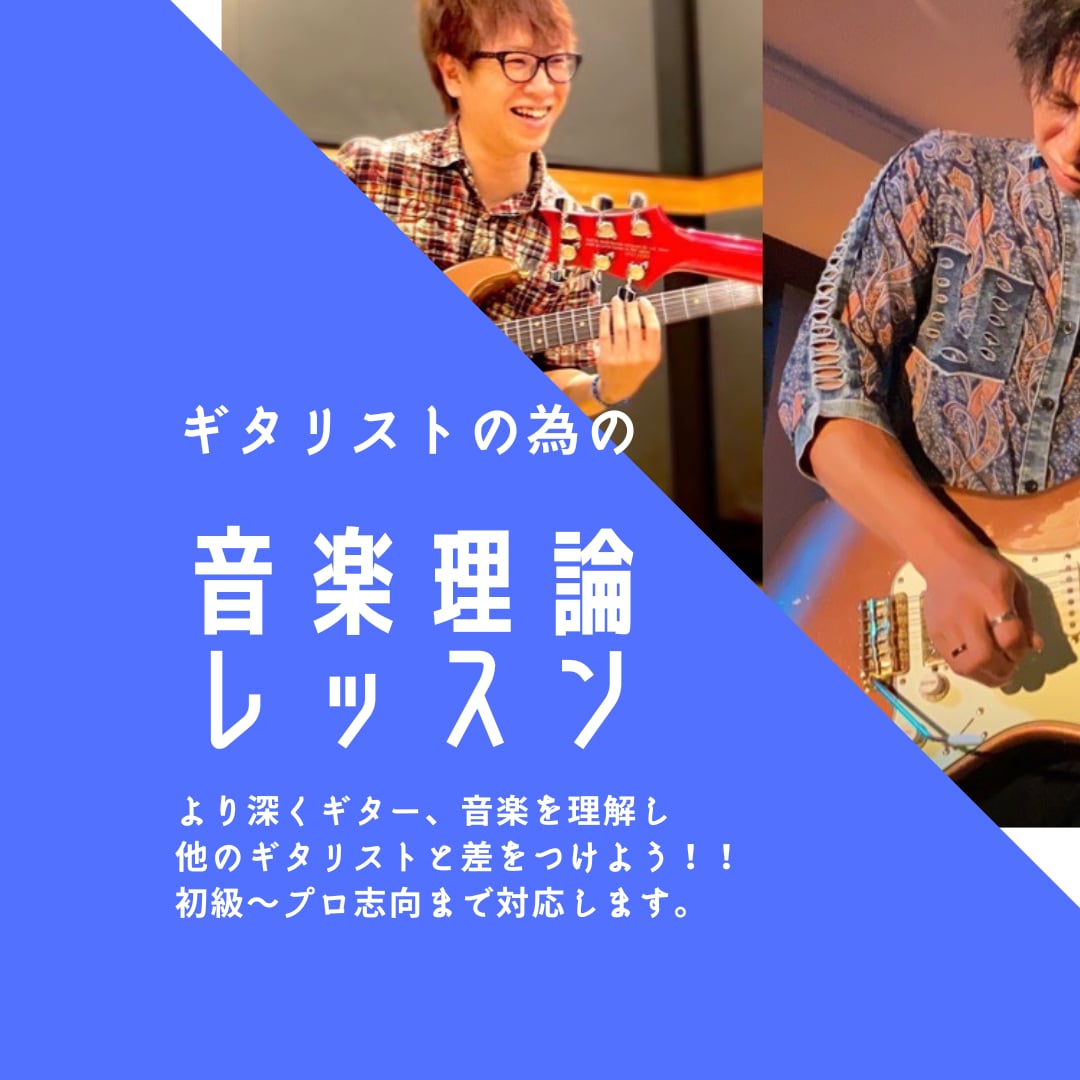 ギタリストの為の音楽理論レッスンします 音楽理論初心者〜プロ志向まで！ギターを使い分かりやすく！ イメージ1