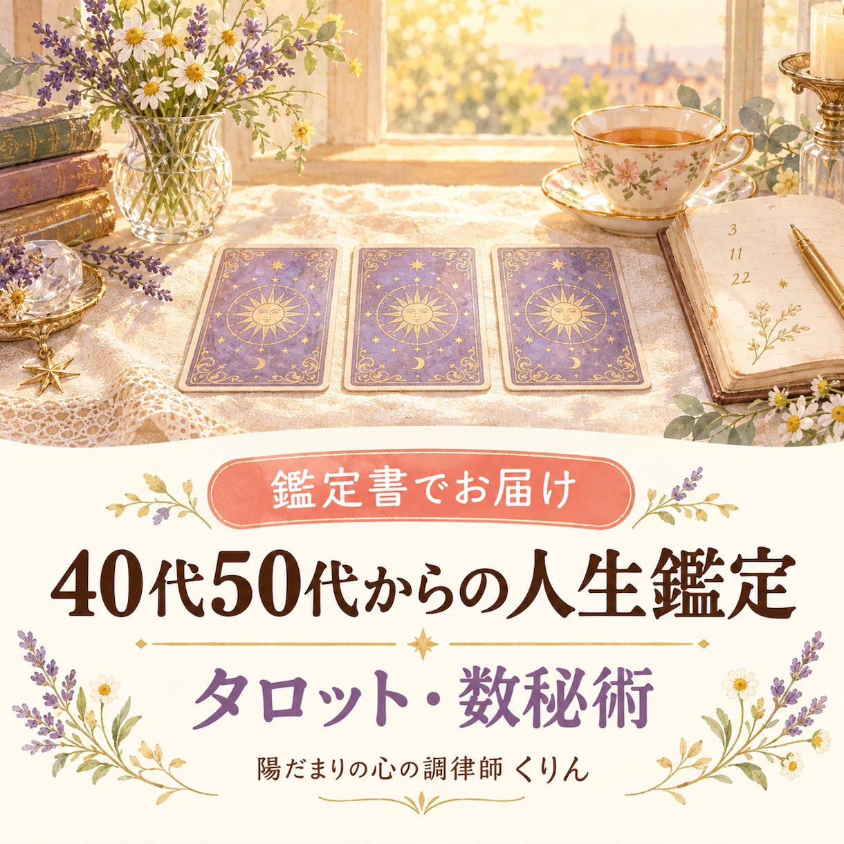 人生の後半をタロットと数秘術で鑑定します 同じ50代の心理カウンセラーが、これからの人生に寄り添います イメージ1