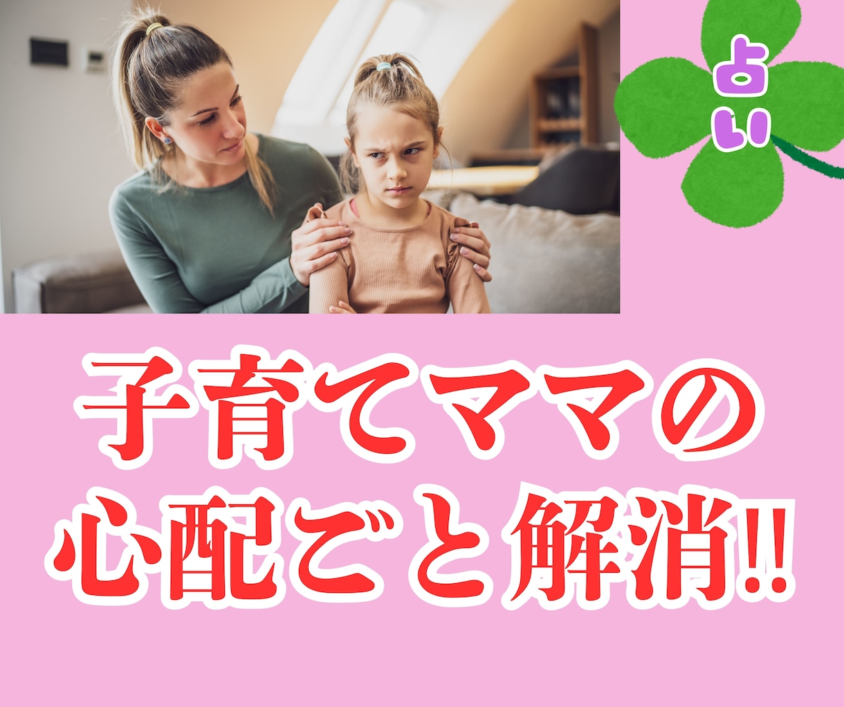 育児の悩み事・人間関係の悩み解消のお手伝いします 仕事、人間関係、心配ごとスッキリ解消！鑑定します イメージ1