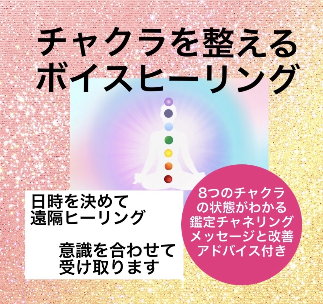 ボイスヒーリングで8つのチャクラバランスを整えます チャクラ状態がわかるチャネリングメッセージ改善アドバイス付 イメージ1