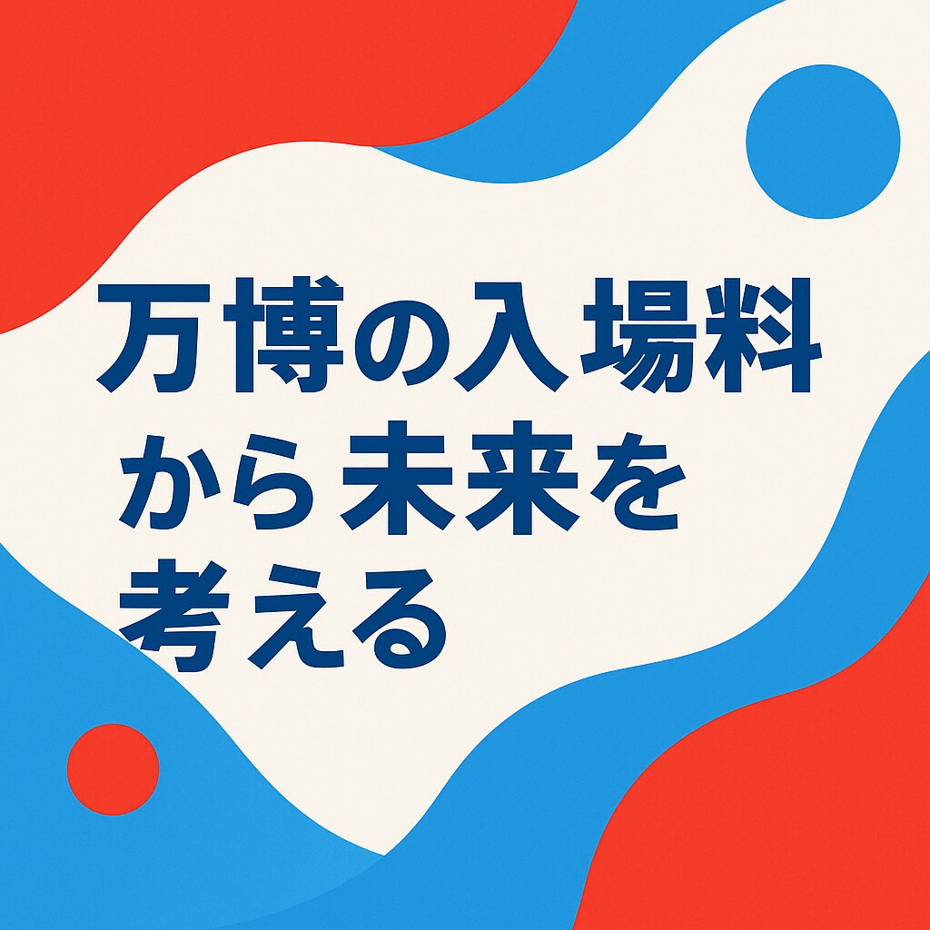 万博の入場料から未来を考える記事お届けしますます 未来の“値段”について静かに考えてみました イメージ1