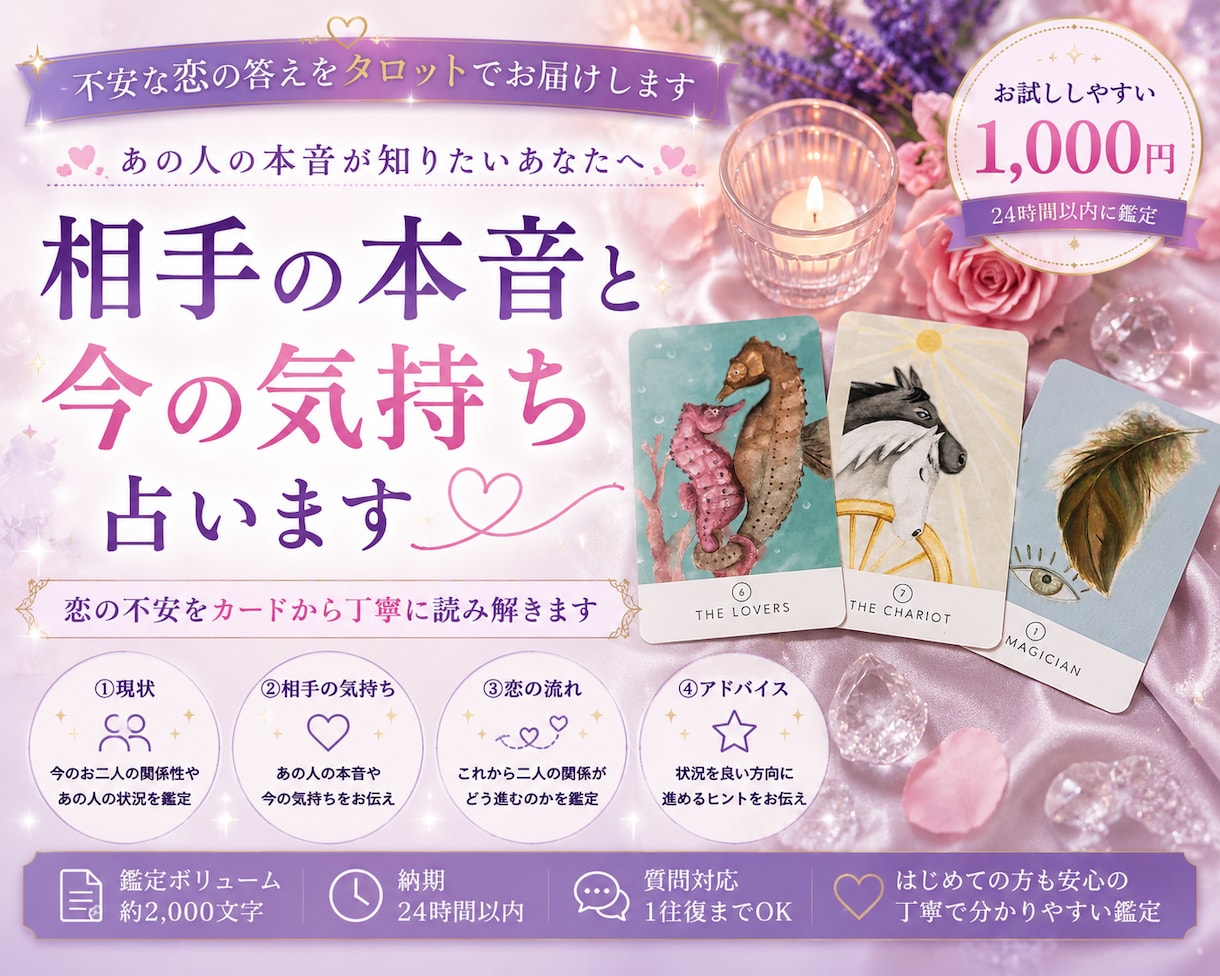 あの人の本音、占います 相手の気持ち×タロット占い｜24時間以内にお届け イメージ1