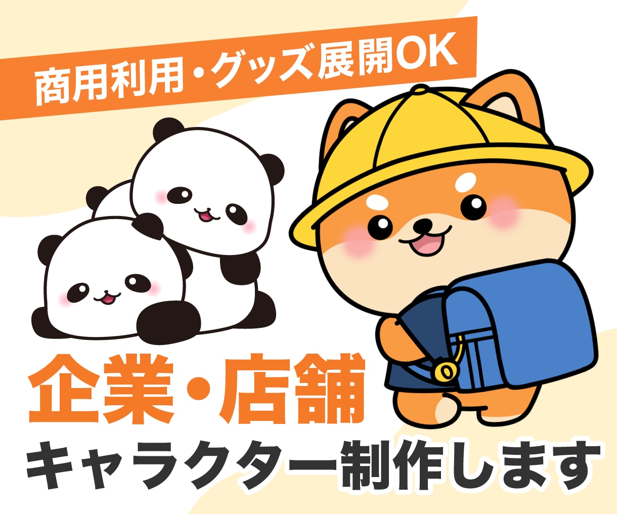 企業・店舗のキャラクター作ります こだわりのキャラクターをお求めの方へ イメージ1