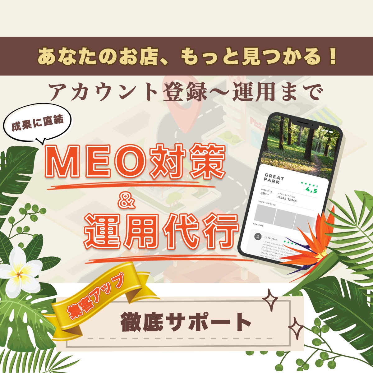 選ばれるお店に！MEO対策・運用サポートします 低コストで始める集客施策｜登録〜運用・改善までしっかり対応！ イメージ1