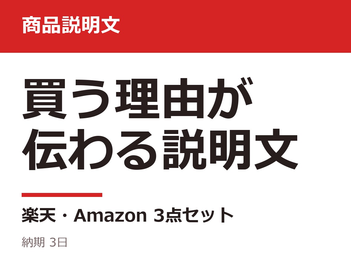 楽天・Amazonで選ばれる商品説明文を書きます 1,000円・3点セット・納期3日 イメージ1