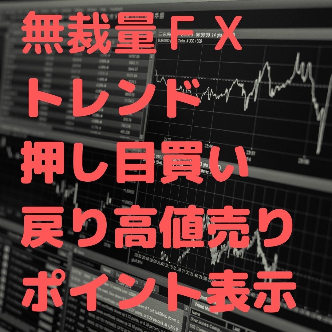 トレンド・押し目買い・戻り高値売りポイント表します 簡単無裁量トレード！！ニコちゃんマークでポイント表示 イメージ1