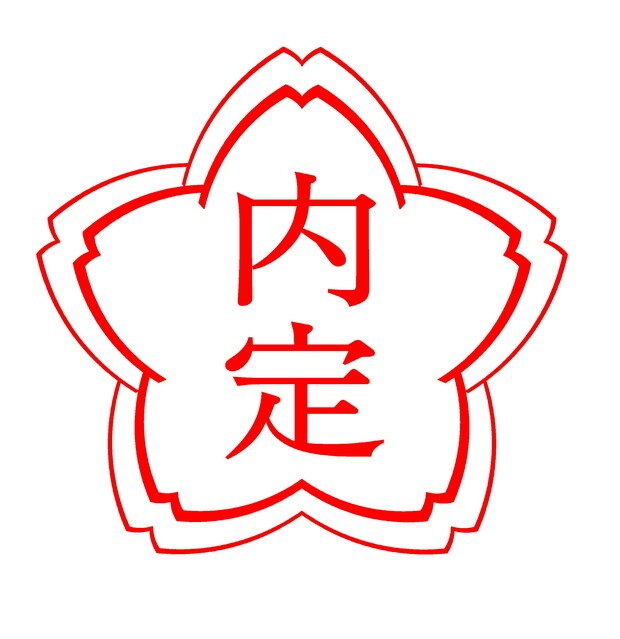 内定が取れるようにアドバイスします 内定をとるために、自己分析から企業紹介まで相談にのります。 イメージ1