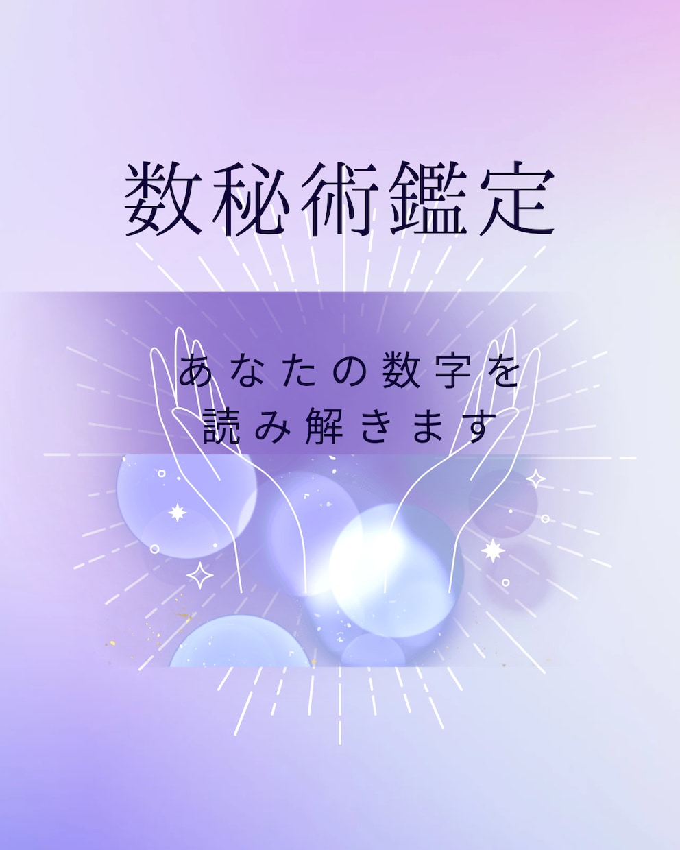 自分に迷うあなたへ　数秘術で本質を読み解きます 生年月日に隠された、あなただけの答えがあります イメージ1