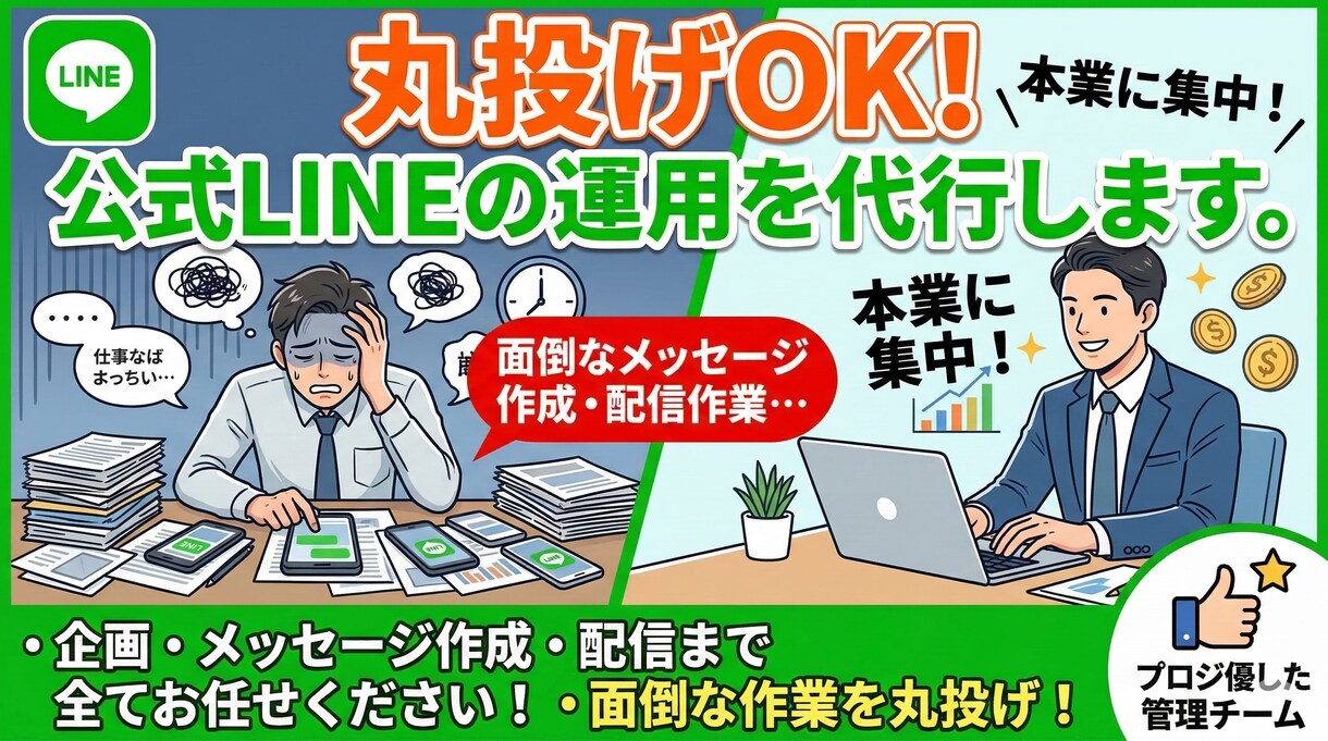 丸投げOK！公式LINEの運用を代行します 本業に集中したい方へ！面倒なメッセージ作成や配信を丸投げ イメージ1