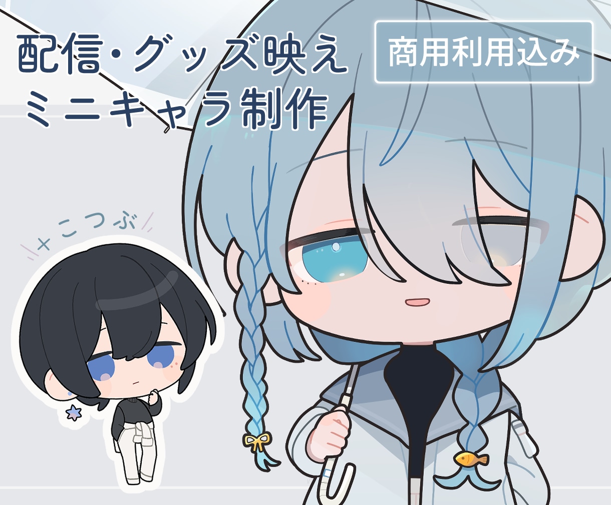 配信・グッズ映えするミニキャラ(SD)制作します 商用利用込み◎ 配信者・Vtuber・クリエイター様向け イメージ1