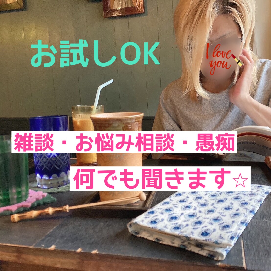 雑談、相談、恋愛・お仕事等のお悩み聞きます お試し短時間OK！明るくフランクにでも、落ち着いた雰囲気も可 イメージ1