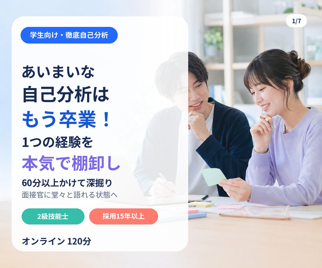 就活生向け｜徹底深掘り自己分析セッションします 「その経験、面接官に説明できますか?」|採用実績15年以上 イメージ1
