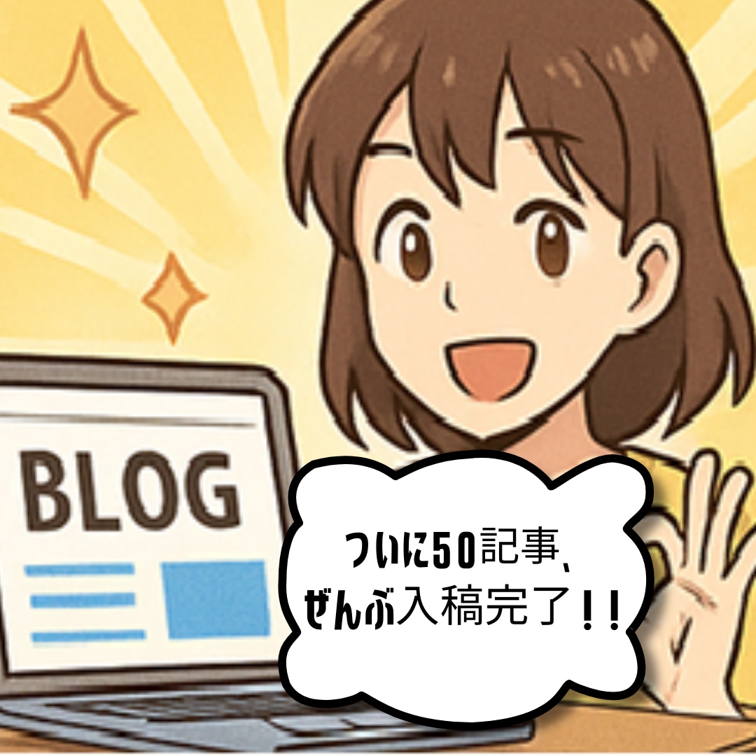 完全放置で資産化まで視野に入れたブログを作成します WP構築＋50記事入稿付き90日間サポートでブログを育て切る イメージ9