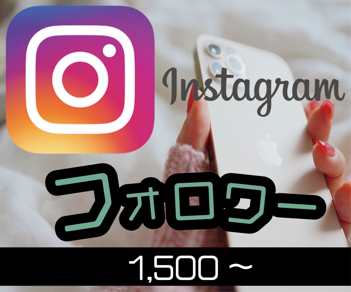 Instagramフォロワー！1500人増加します インスタグラムフォロワー増加されるまで宣伝します！ イメージ1
