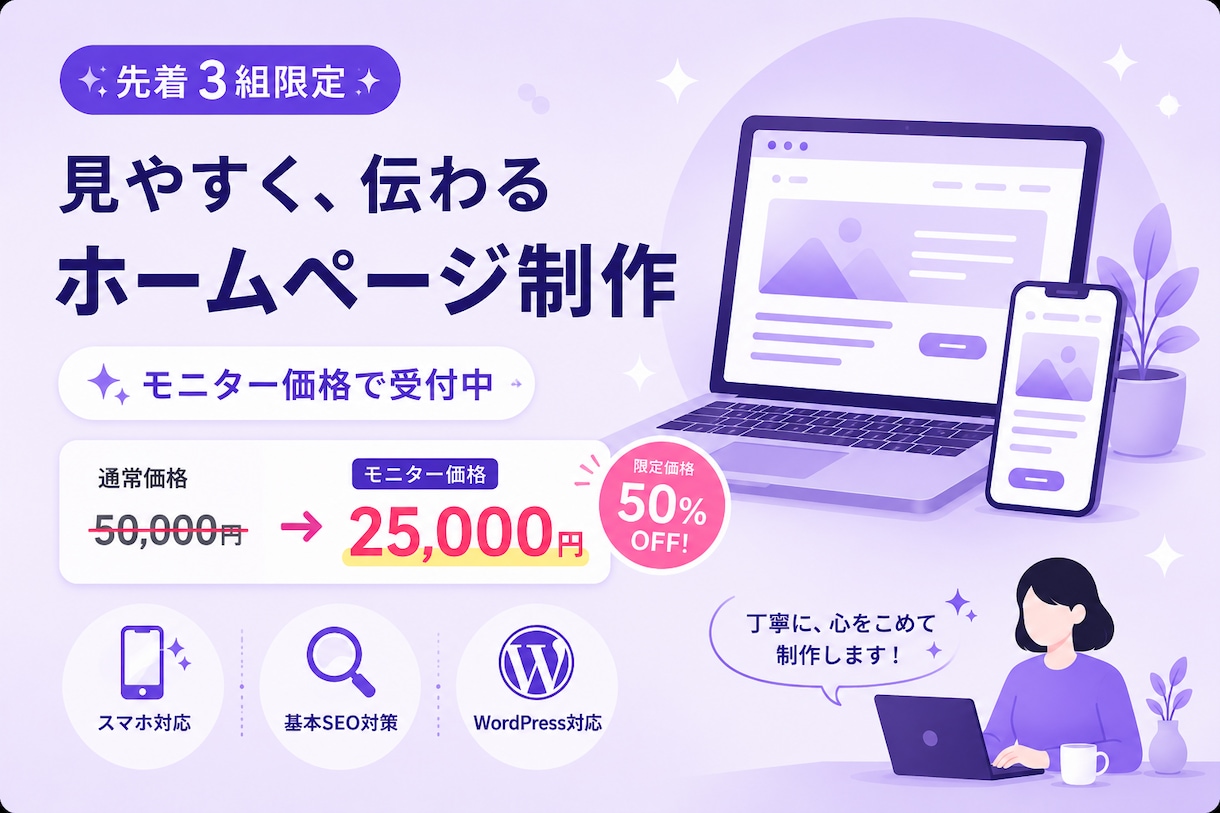 HP制作｜先着3組限定・モニター価格で制作します 個人事業主・店舗向けに見やすく伝わるWebサイトを制作します イメージ1