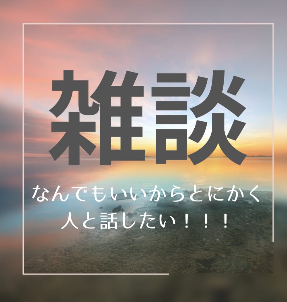 なんでもお話聞きます あなたのお話、なんでも聞きます！ イメージ1