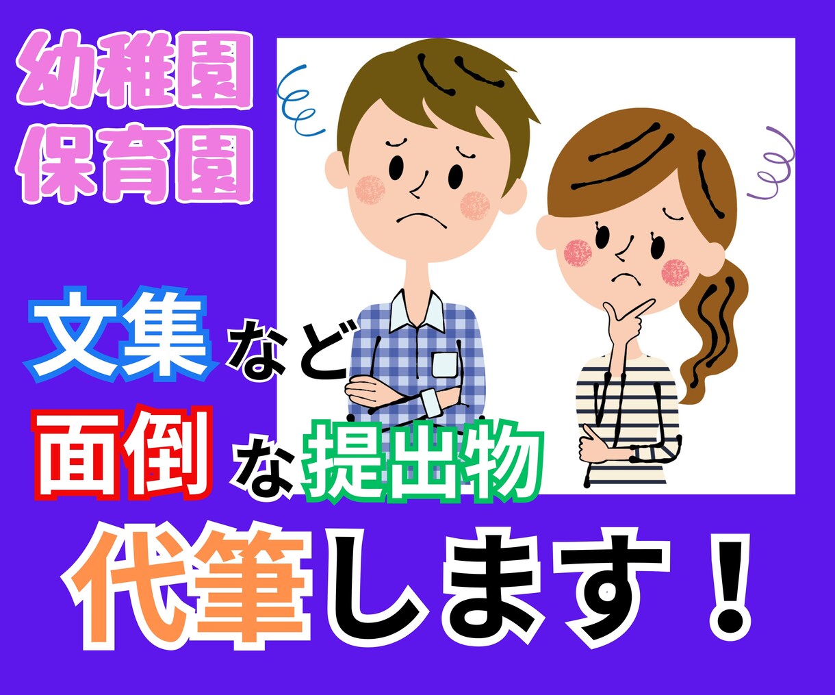幼稚園、保育園の文集の原稿を代筆します 【家事で忙しいあなたへ】突然の文集依頼、代わりに執筆します！ イメージ1