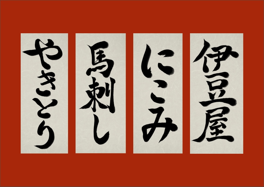 高品質な筆文字での看板・ロゴ・命名書を作成します 【受賞歴あり】商業用OK・ラフ3案での提案！ イメージ5