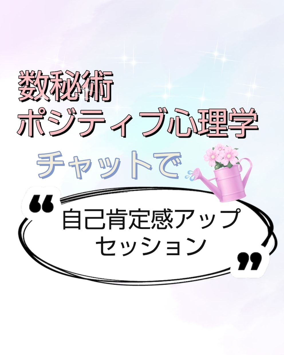 自己肯定感アップ✨セッションします あなたの“光”を見つける✵数秘術×ポジティブ心理学セッション イメージ1