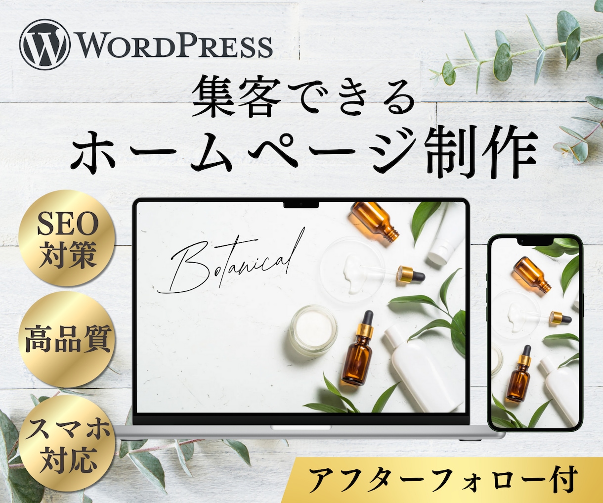 ワードプレスで高品質×SEOに強いHPを制作します 集客につながるおしゃれで高品質のオリジナルHP制作 イメージ1