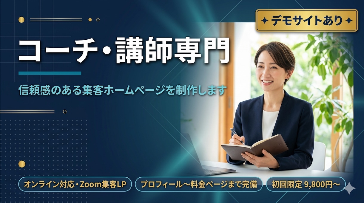 信頼感のある集客ホームページをプロが制作します 【コーチ・講師専門】「申込みたい！」を引き出すLPを作ります イメージ1