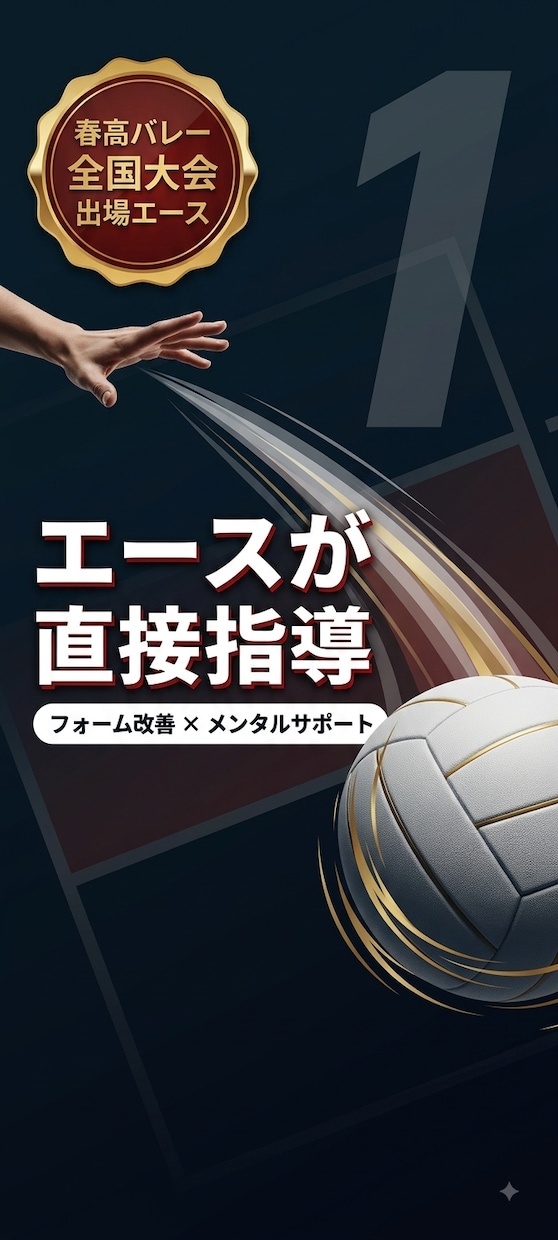 元全国のエースが部活や試合の悩みを引き受けます 全国大会を戦い抜いた元エースが部活や試合の不安を解消 イメージ1