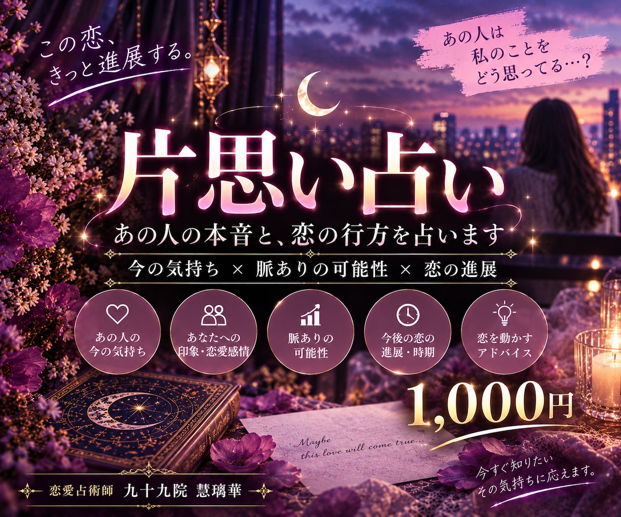 片思い中のあの人の気持ちと恋の行方を占います 脈ありの可能性・今後の進展・恋を動かす一歩を鑑定 イメージ1